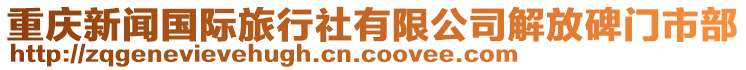 重慶新聞國際旅行社有限公司解放碑門市部