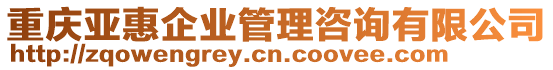 重慶亞惠企業(yè)管理咨詢有限公司