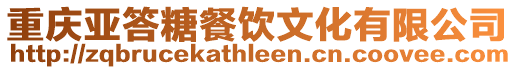 重慶亞答糖餐飲文化有限公司