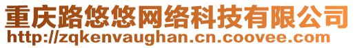 重慶路悠悠網(wǎng)絡(luò)科技有限公司