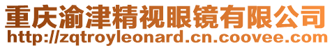 重慶渝津精視眼鏡有限公司