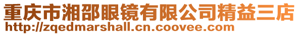 重慶市湘邵眼鏡有限公司精益三店