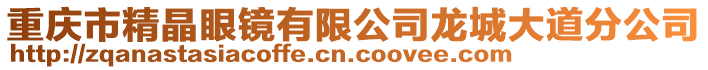 重慶市精晶眼鏡有限公司龍城大道分公司