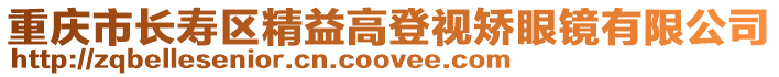 重慶市長壽區精益高登視矯眼鏡有限公司