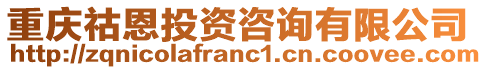 重慶祜恩投資咨詢有限公司