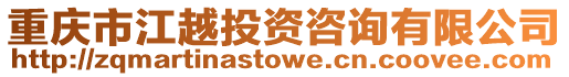 重慶市江越投資咨詢有限公司