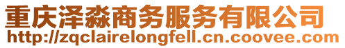 重慶澤淼商務服務有限公司