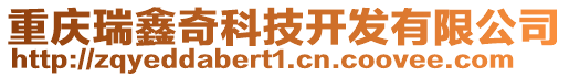 重慶瑞鑫奇科技開發有限公司