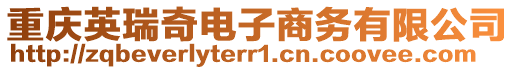 重慶英瑞奇電子商務有限公司
