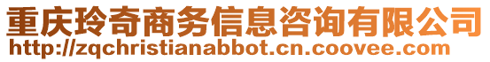 重慶玲奇商務信息咨詢有限公司