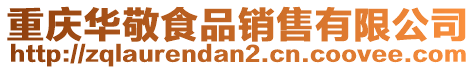 重慶華敬食品銷售有限公司