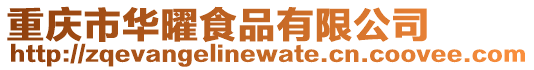 重慶市華曜食品有限公司