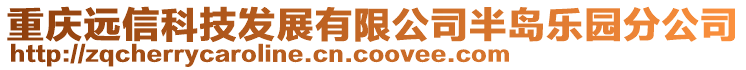 重慶遠信科技發展有限公司半島樂園分公司