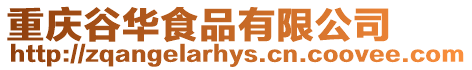 重慶谷華食品有限公司