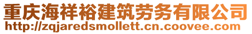 重慶海祥裕建筑勞務(wù)有限公司