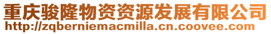 重慶駿隆物資資源發展有限公司