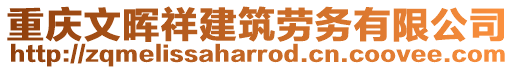 重慶文暉祥建筑勞務(wù)有限公司