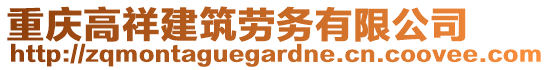 重慶高祥建筑勞務有限公司