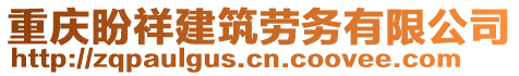 重慶盼祥建筑勞務(wù)有限公司