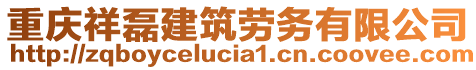 重慶祥磊建筑勞務有限公司