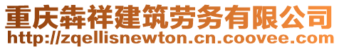 重慶犇祥建筑勞務有限公司