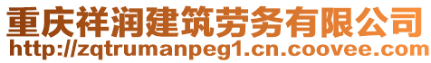 重慶祥潤建筑勞務有限公司
