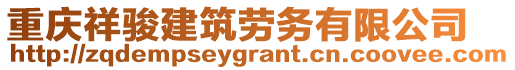 重慶祥駿建筑勞務有限公司