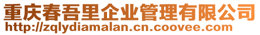 重慶春吾里企業(yè)管理有限公司