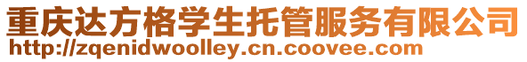 重慶達(dá)方格學(xué)生托管服務(wù)有限公司