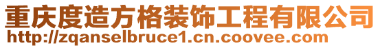 重慶度造方格裝飾工程有限公司