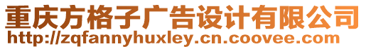 重慶方格子廣告設(shè)計(jì)有限公司