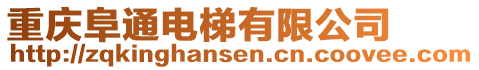 重慶阜通電梯有限公司