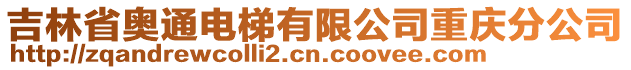 吉林省奧通電梯有限公司重慶分公司