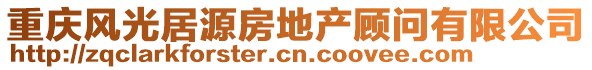 重慶風(fēng)光居源房地產(chǎn)顧問有限公司