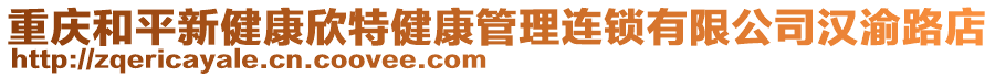 重慶和平新健康欣特健康管理連鎖有限公司漢渝路店