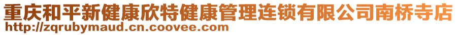 重慶和平新健康欣特健康管理連鎖有限公司南橋寺店