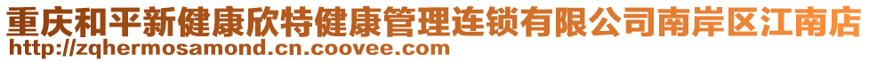 重慶和平新健康欣特健康管理連鎖有限公司南岸區(qū)江南店