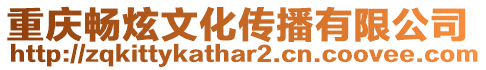 重慶暢炫文化傳播有限公司