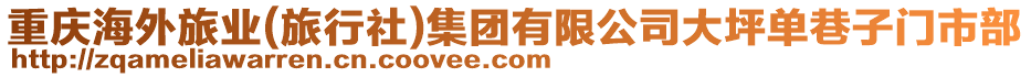 重慶海外旅業(yè)(旅行社)集團有限公司大坪單巷子門市部