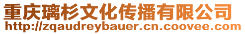 重慶璃杉文化傳播有限公司