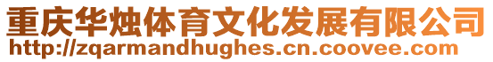 重慶華燭體育文化發展有限公司