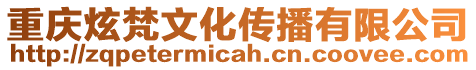 重慶炫梵文化傳播有限公司