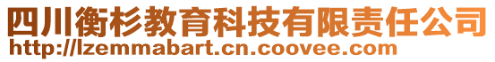 四川衡杉教育科技有限責(zé)任公司