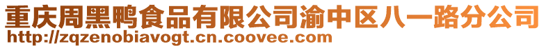重慶周黑鴨食品有限公司渝中區八一路分公司