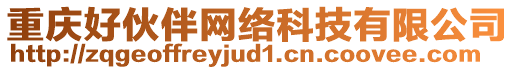 重慶好伙伴網(wǎng)絡(luò)科技有限公司