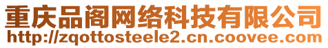 重慶品閣網(wǎng)絡(luò)科技有限公司