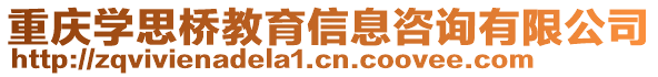 重慶學思橋教育信息咨詢有限公司