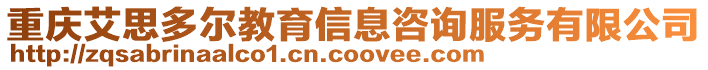 重慶艾思多爾教育信息咨詢服務有限公司