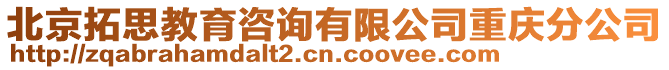 北京拓思教育咨詢有限公司重慶分公司