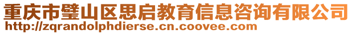 重慶市璧山區(qū)思啟教育信息咨詢有限公司